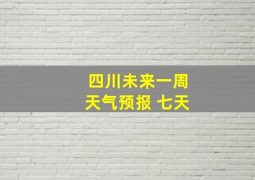 四川未来一周天气预报 七天